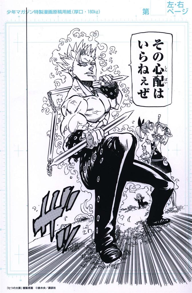 少年マガジン特製漫画原稿 鈴木央 七つの大罪 7枚セット
