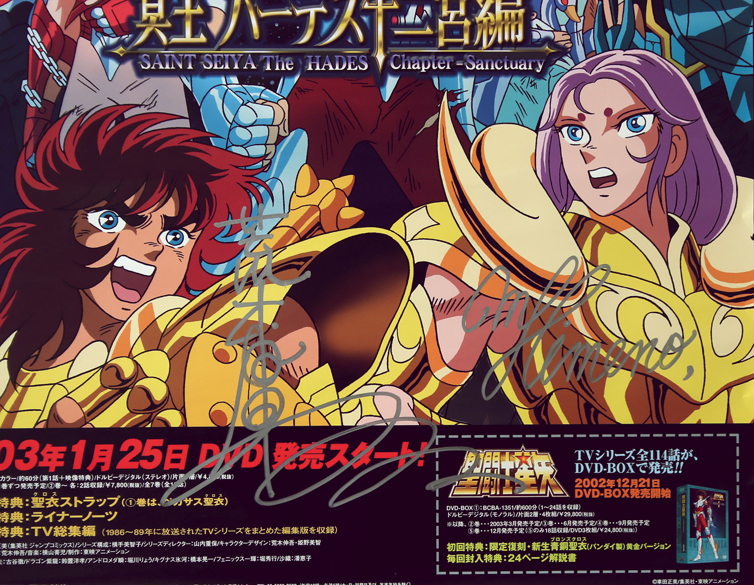 荒木伸吾/姫野美智直筆サイン入りポスター「聖闘士星矢冥王ハーデス十