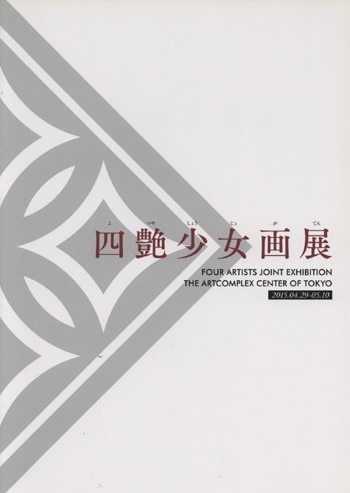 PG-9037]四艶少女画展 直筆サイン本 大槍葦人