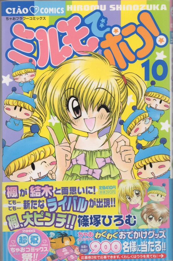 篠塚ひろむ 直筆サイン本「ミルモでポン！」10巻