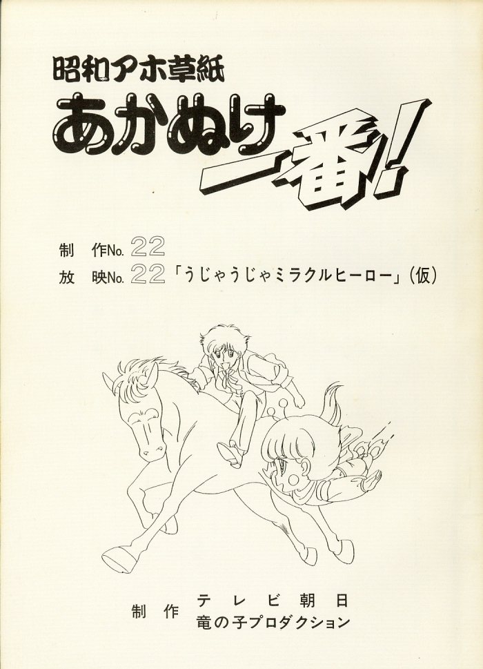 昭和アホ草紙あかぬけ一番! 台本