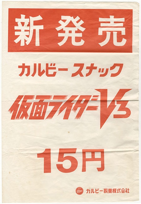 新発売 カルビースナック仮面ライダーV3 15円 店頭告知用POP