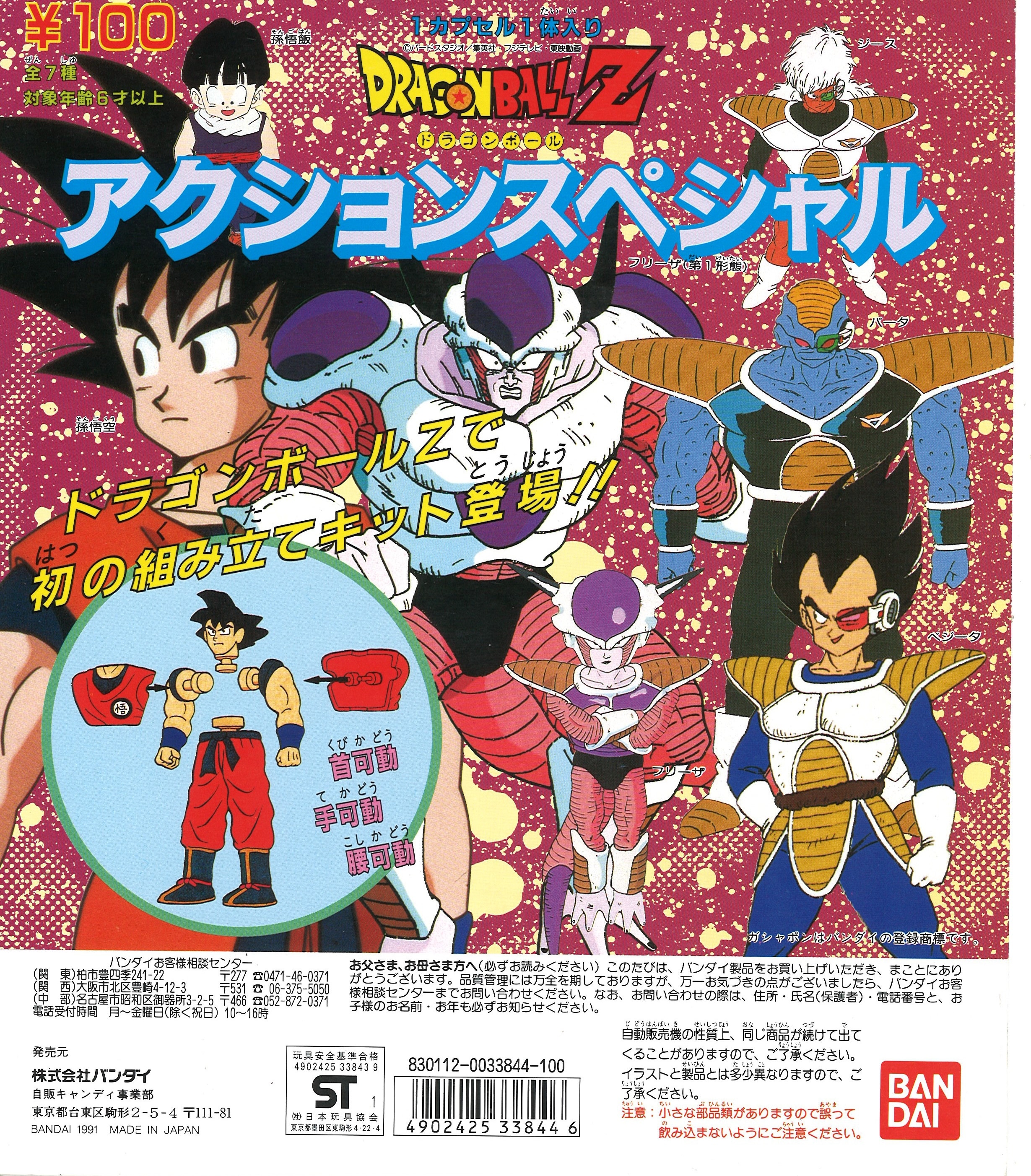 ガチャ台紙 ドラゴンボールZ アクションスペシャル