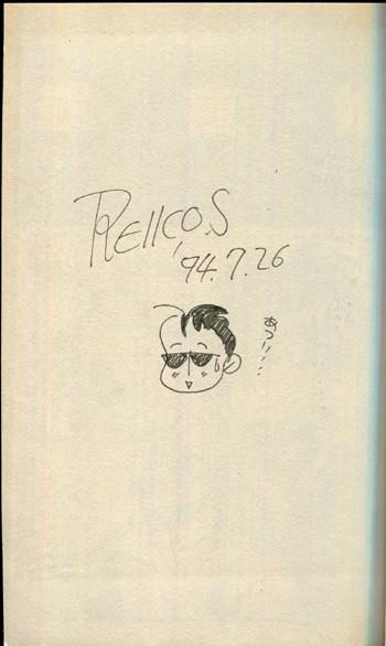 直筆イラストサイン本 清水玲子 輝夜姫 2