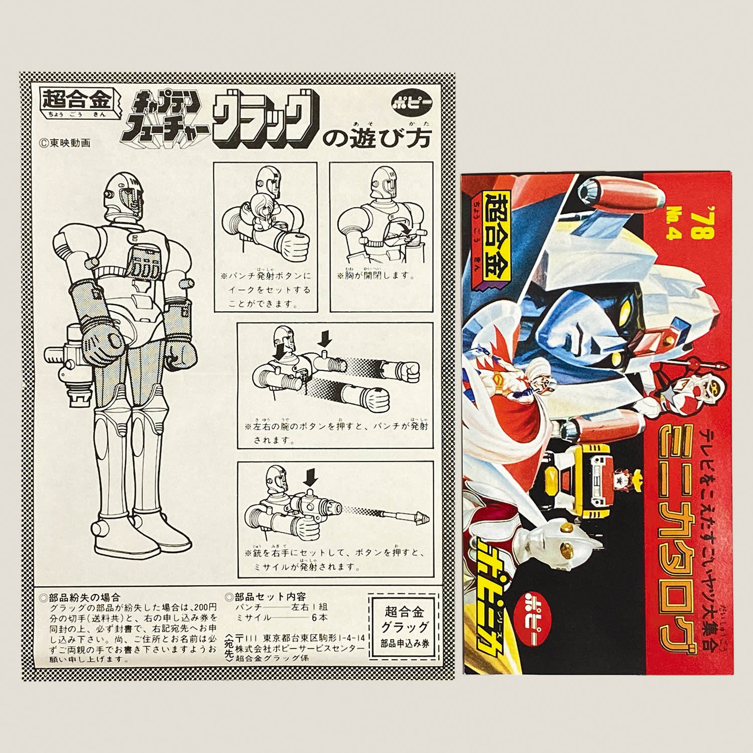 5072] ポピー グラッグ [キャプテンフューチャー]