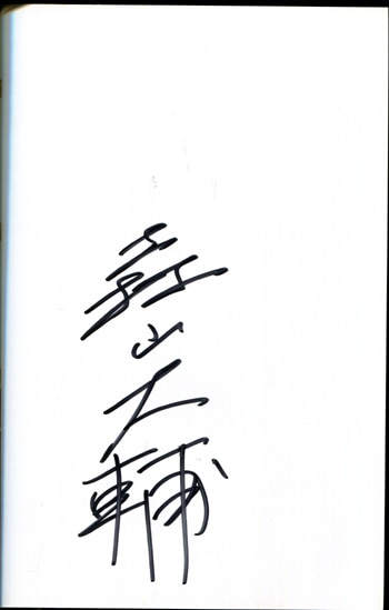 PG-3598]クロノクルセイド 4巻 直筆サイン本 森山大輔