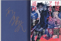 藤浪智之/佐々木亮 直筆イラストサイン本「マンションズ＆ドラゴンズ」3巻