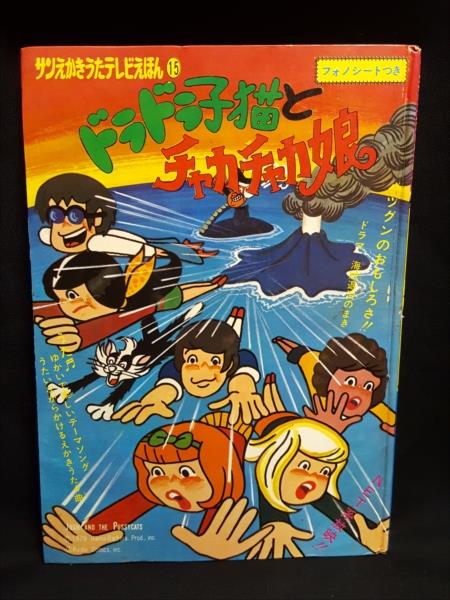 渋谷VIN】サン企画 サンえかきうたテレビえほん15 『ドラドラ子猫と