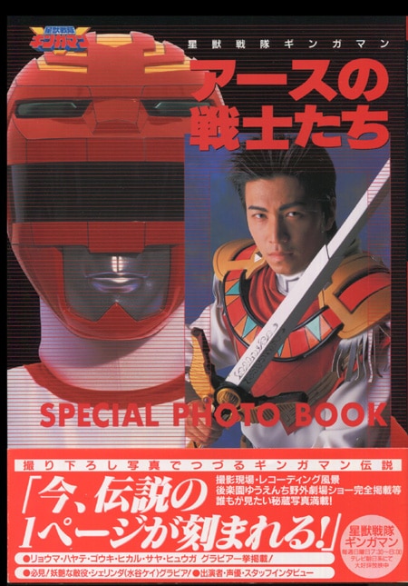 星獣戦隊ギンガマン俳優 直筆サイン本「星獣戦隊ギンガマン アースの