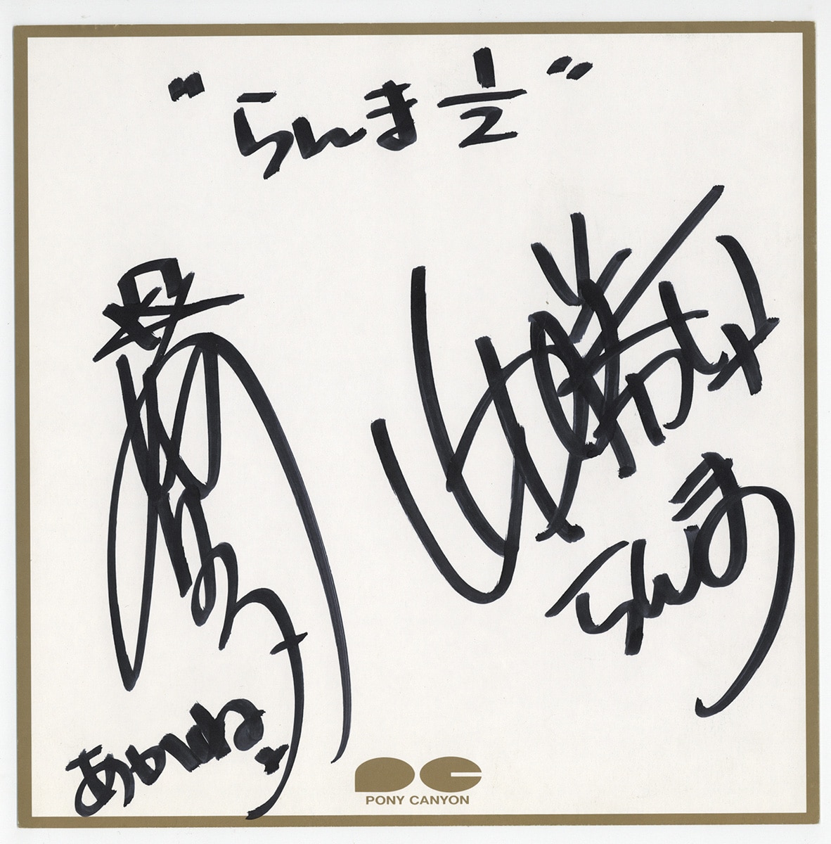山口勝平・日高のり子「らんま1/2」直筆サイン色紙