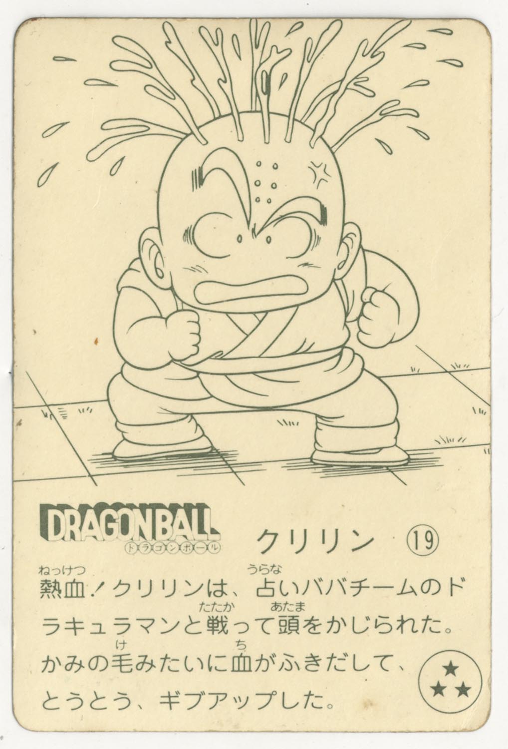 ドラゴンボール 天下一可楽ｷｬﾝﾃﾞｨｰｾﾞﾘｰ 2弾 クリリン（銀アルミ） 19