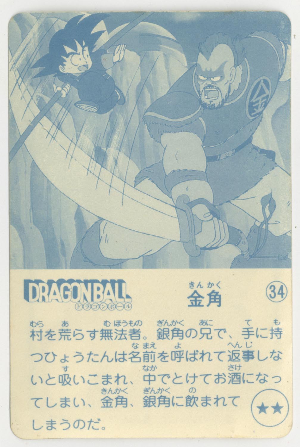 ドラゴンボール 天下一可楽ｷｬﾝﾃﾞｨｰｾﾞﾘｰ 3弾 金角 34
