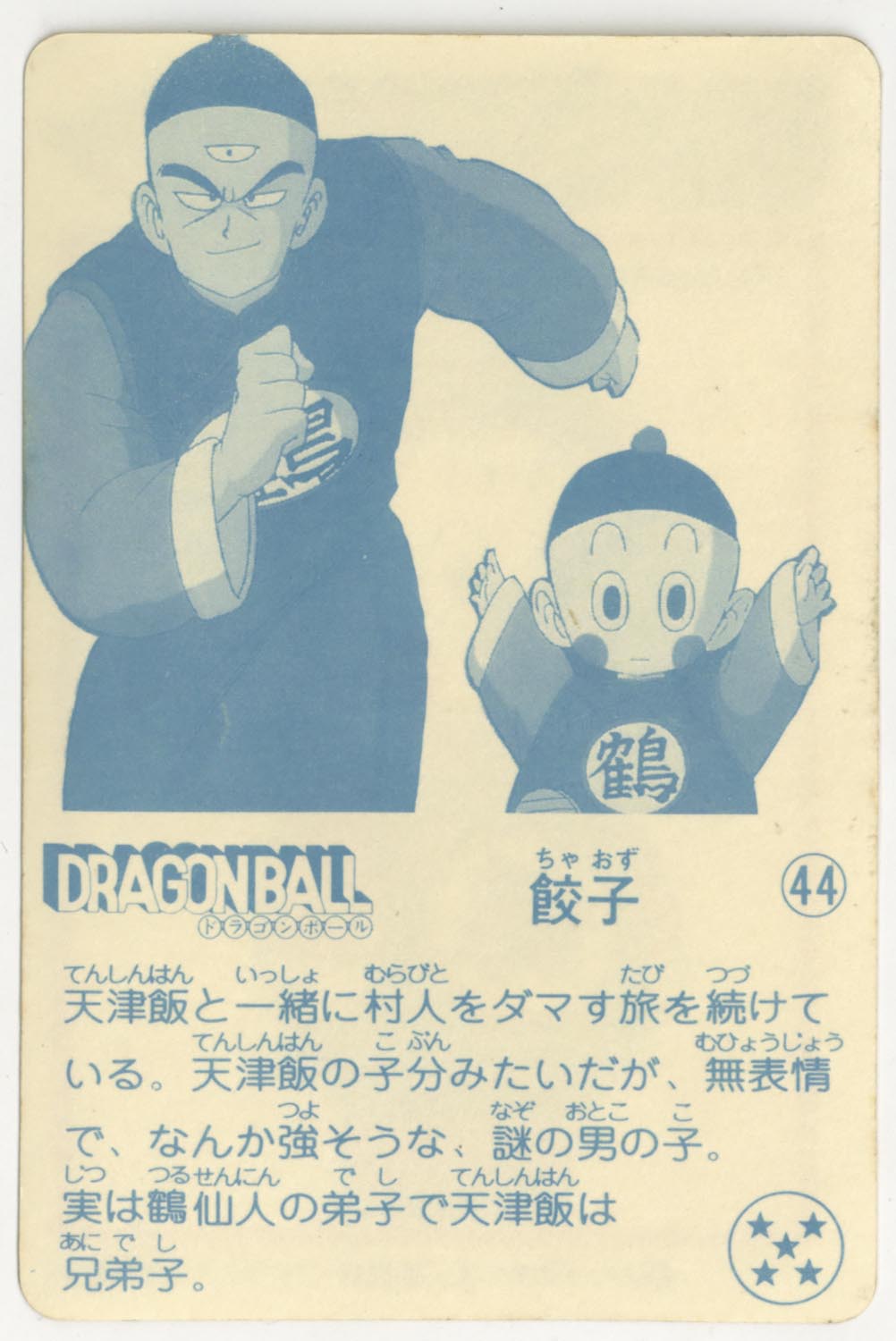 ドラゴンボール 天下一可楽ｷｬﾝﾃﾞｨｰｾﾞﾘｰ 3弾 餃子 44