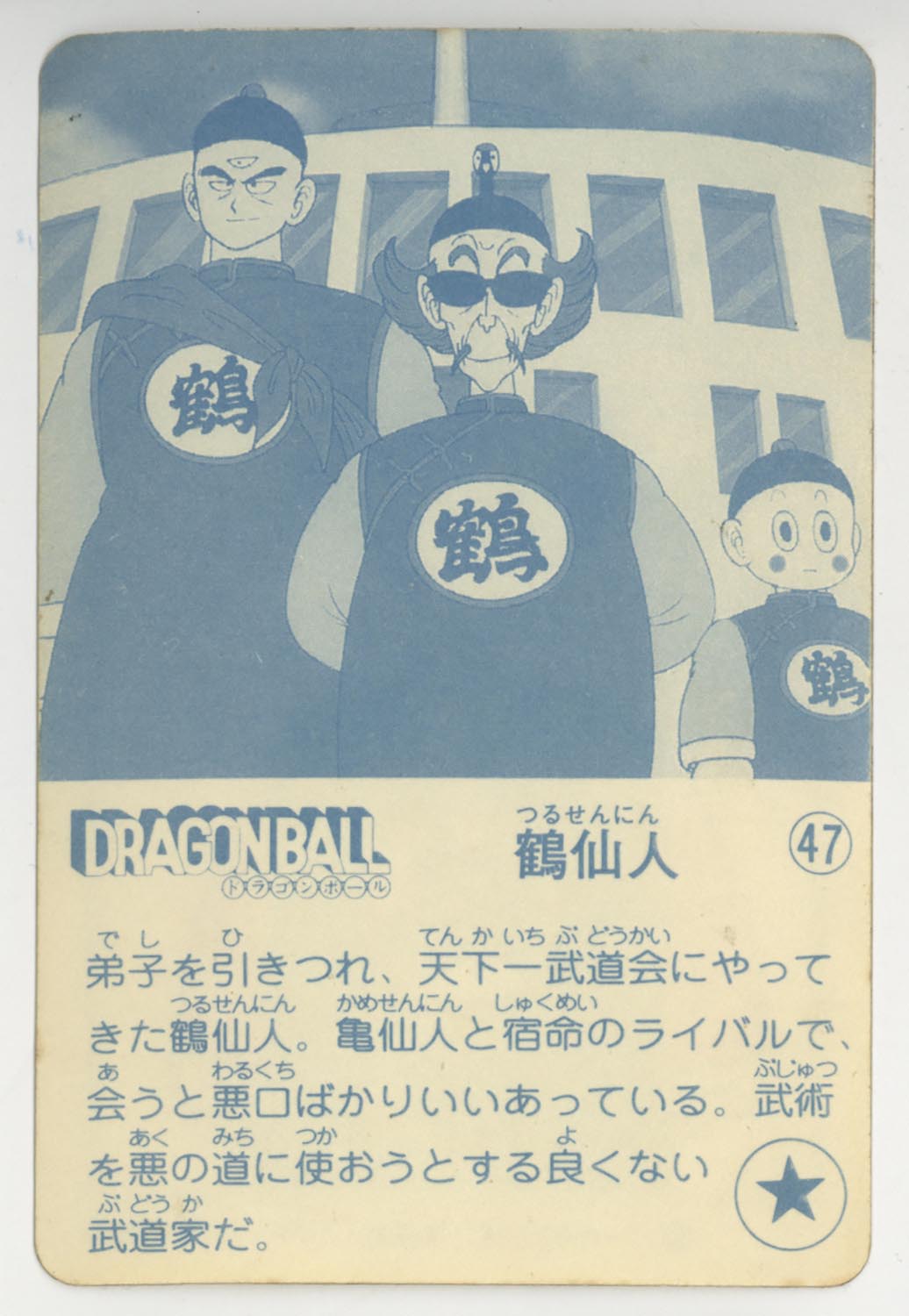 ドラゴンボール 天下一可楽ｷｬﾝﾃﾞｨｰｾﾞﾘｰ 3弾 鶴仙人 47