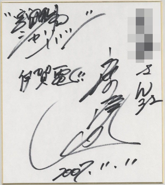 渡洋史 直筆色紙「宇宙刑事シャリバン」