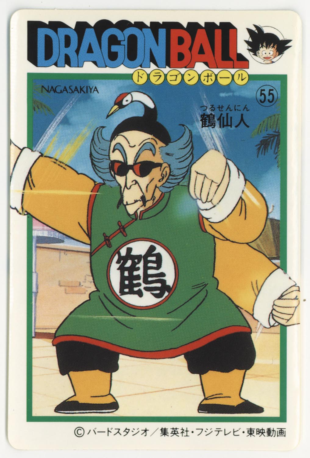 ナガサキヤ「DRAGON BALL」 天下一可楽 オマケシール 79 餃子