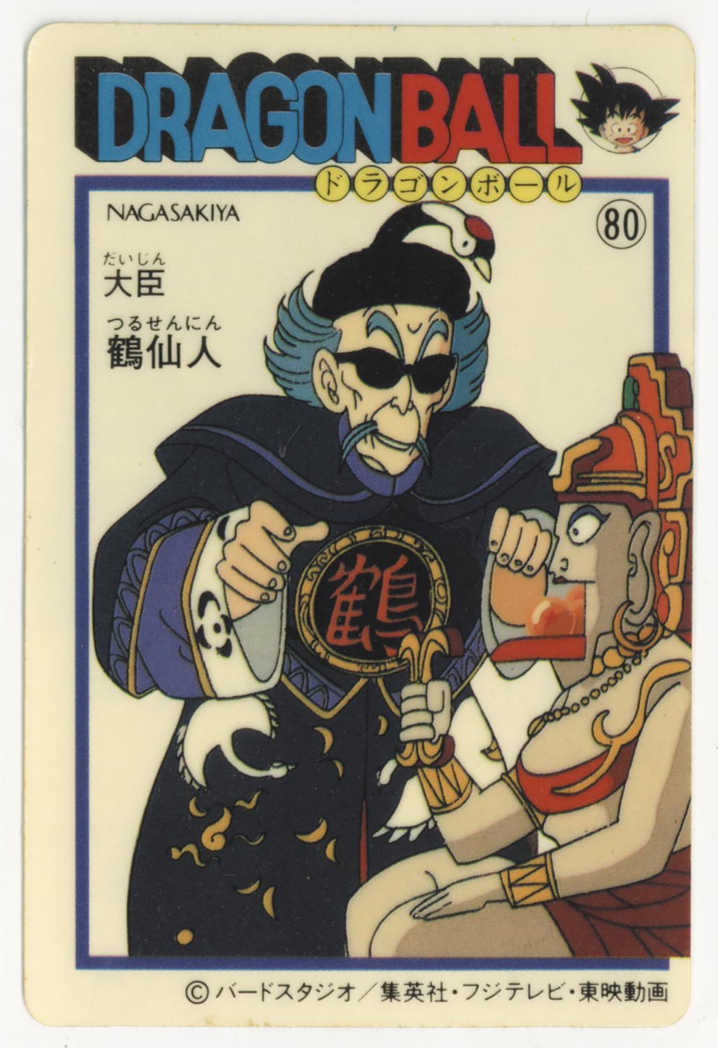 ナガサキヤ「DRAGON BALL」 天下一可楽 オマケシール 79 餃子