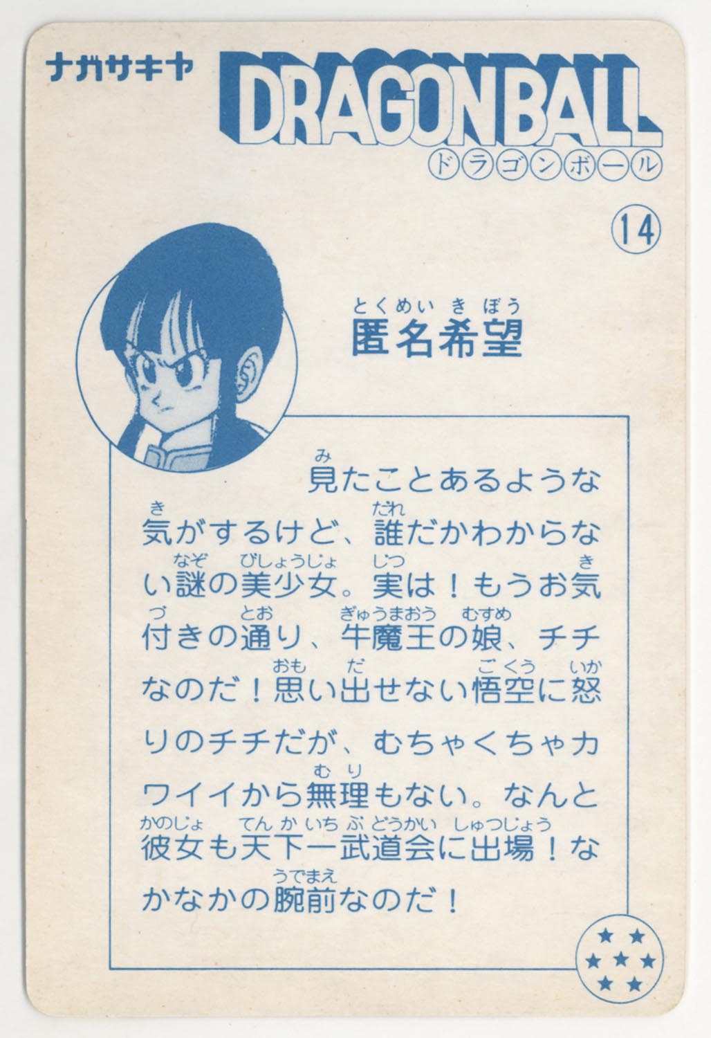 ドラゴンボール 天下一可楽ｷｬﾝﾃﾞｨｰｾﾞﾘｰ 6弾 匿名希望 14
