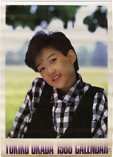 サンミュージック企画/「岡田有希子カレンダー YUKIKO OKADA 1986