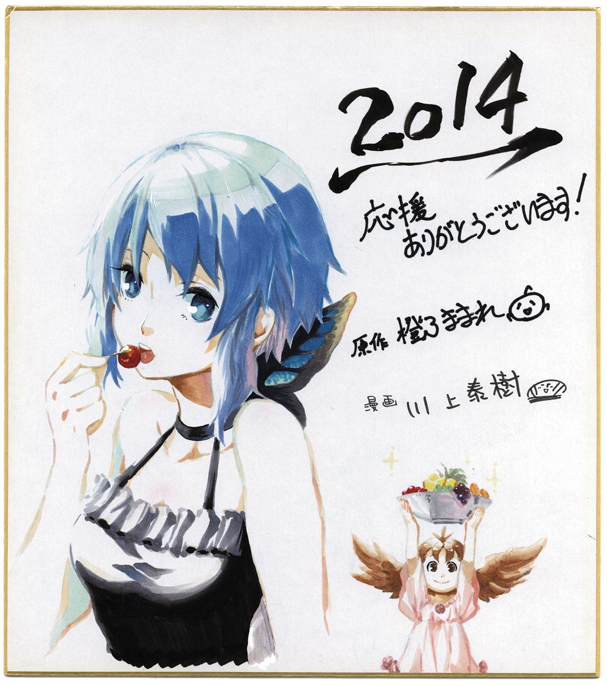川上泰樹川上泰樹 直筆カラー色紙に橙乃まれ直筆サイン「まおゆう魔王