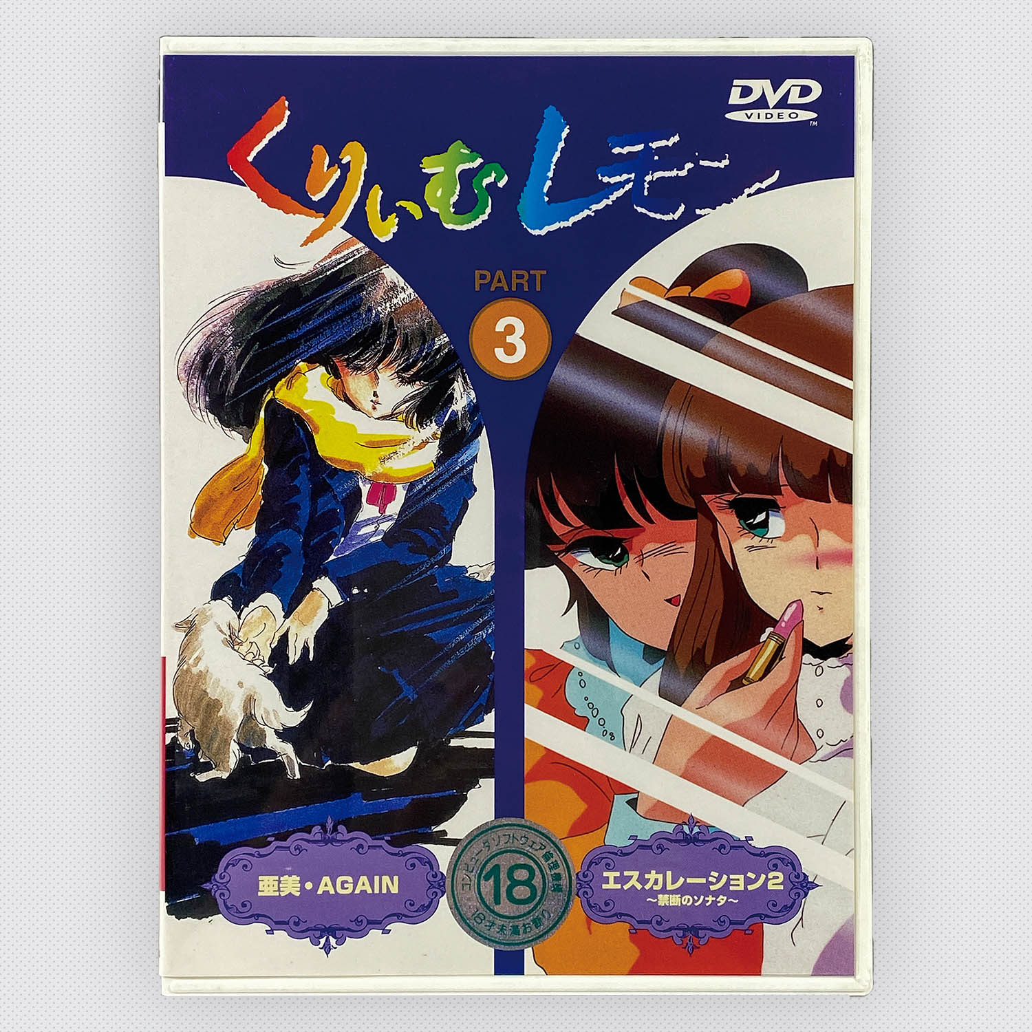 5603] くりいむレモン 全18巻セット