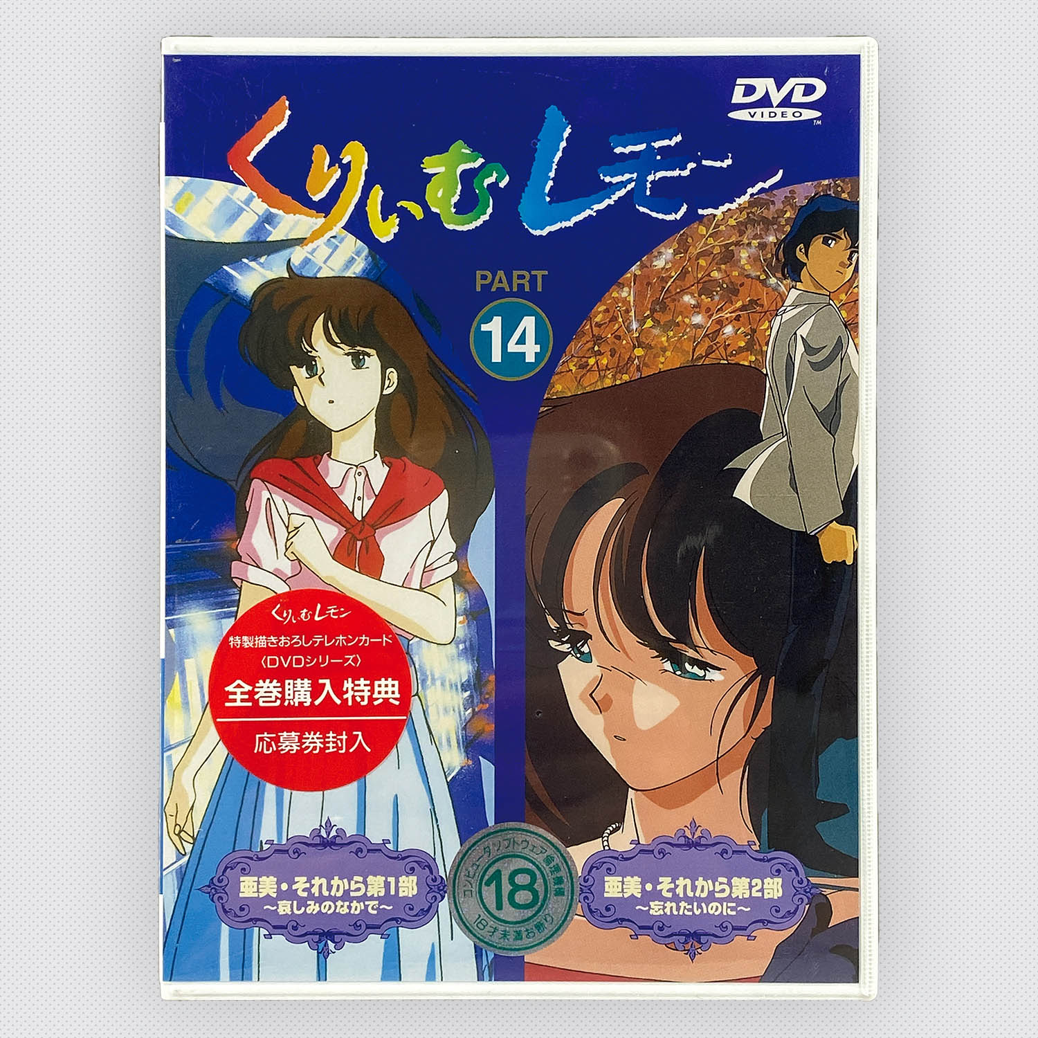 5603] くりいむレモン 全18巻セット