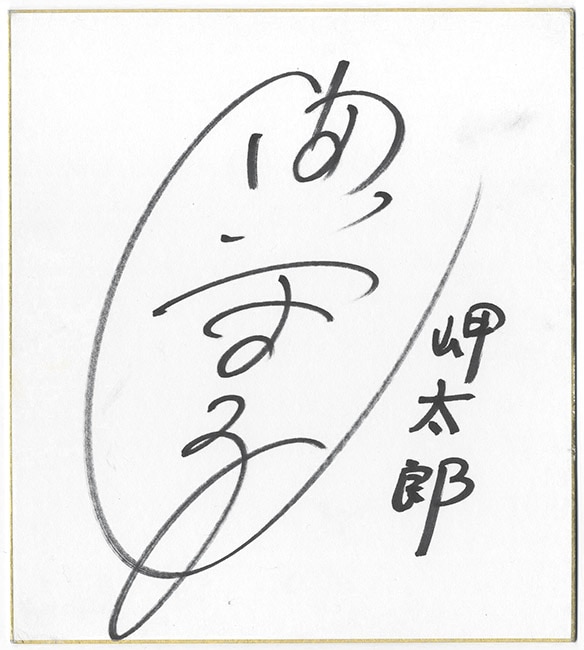 キャプテン翼』山田栄子 直筆サイン色紙
