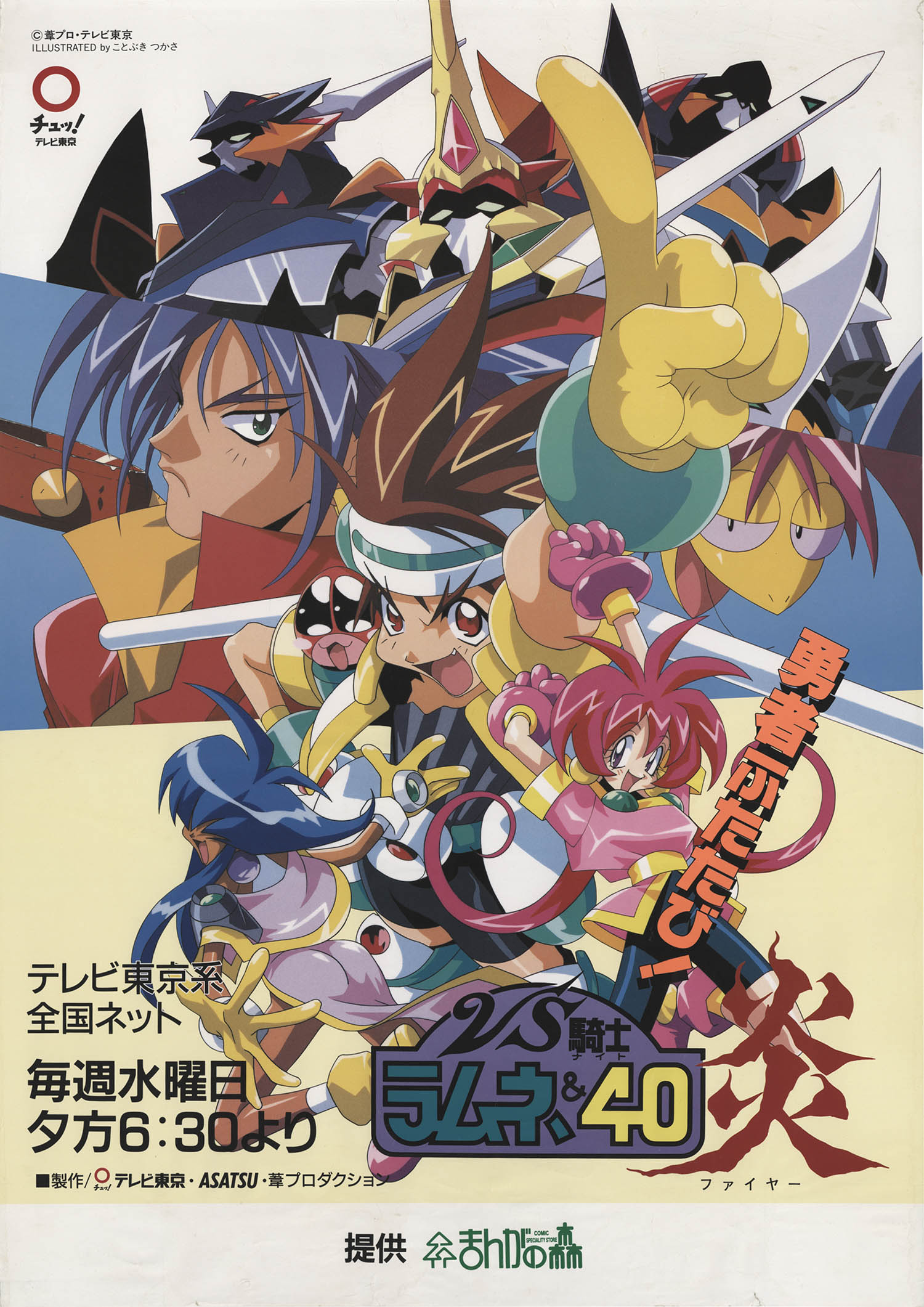 VS騎士 ラムネ＆40炎番宣ポスター