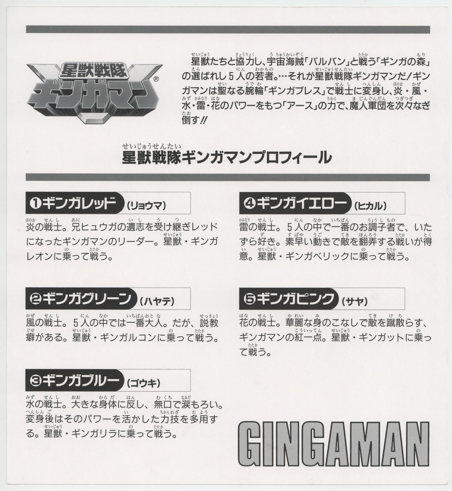 星獣戦隊ギンガマン」カラー印刷色紙