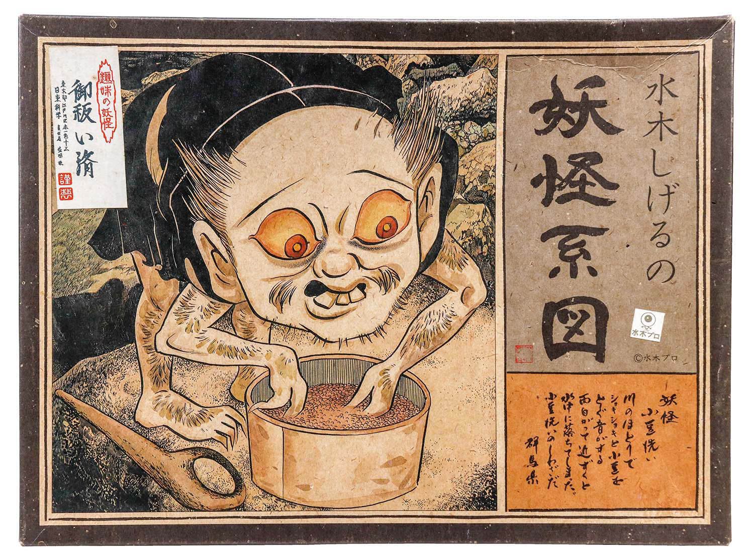 ニットー 水木しげるの妖怪系図 小豆洗い