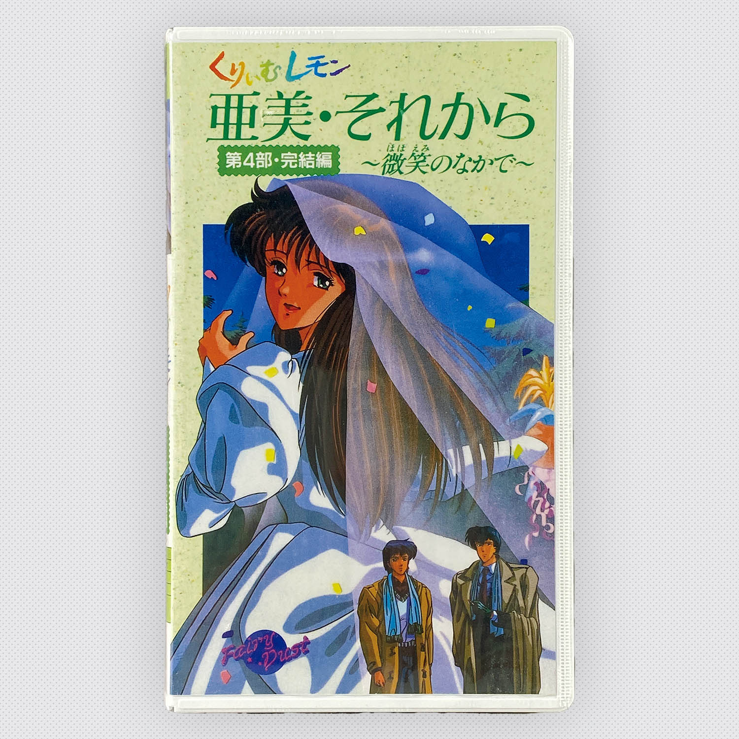 5618] 【プラケース版】くりいむレモン 亜美・それから 第4部・完結編