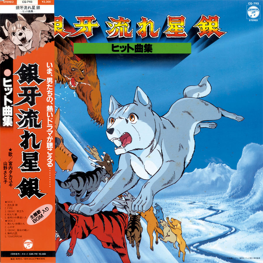 アニメ セル画 銀牙 3枚セット 当時物 銀牙～流れ星 銀～セル