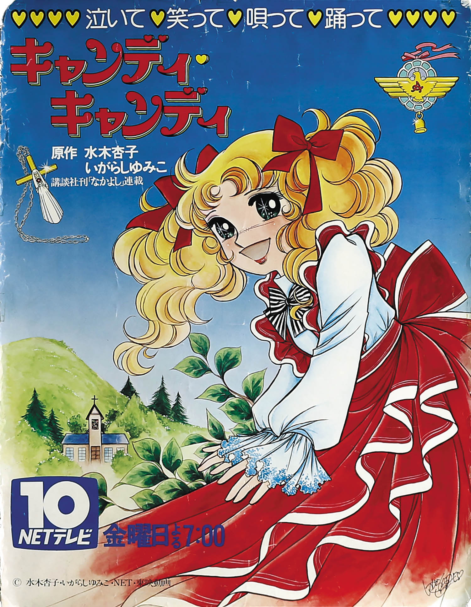キャンディ・キャンディ番宣ポスター