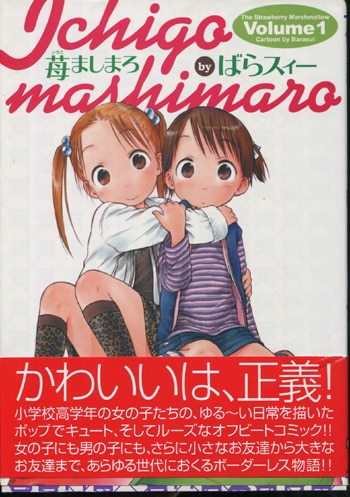 ばらスィー 直筆イラストサイン本「苺ましまろ」1巻