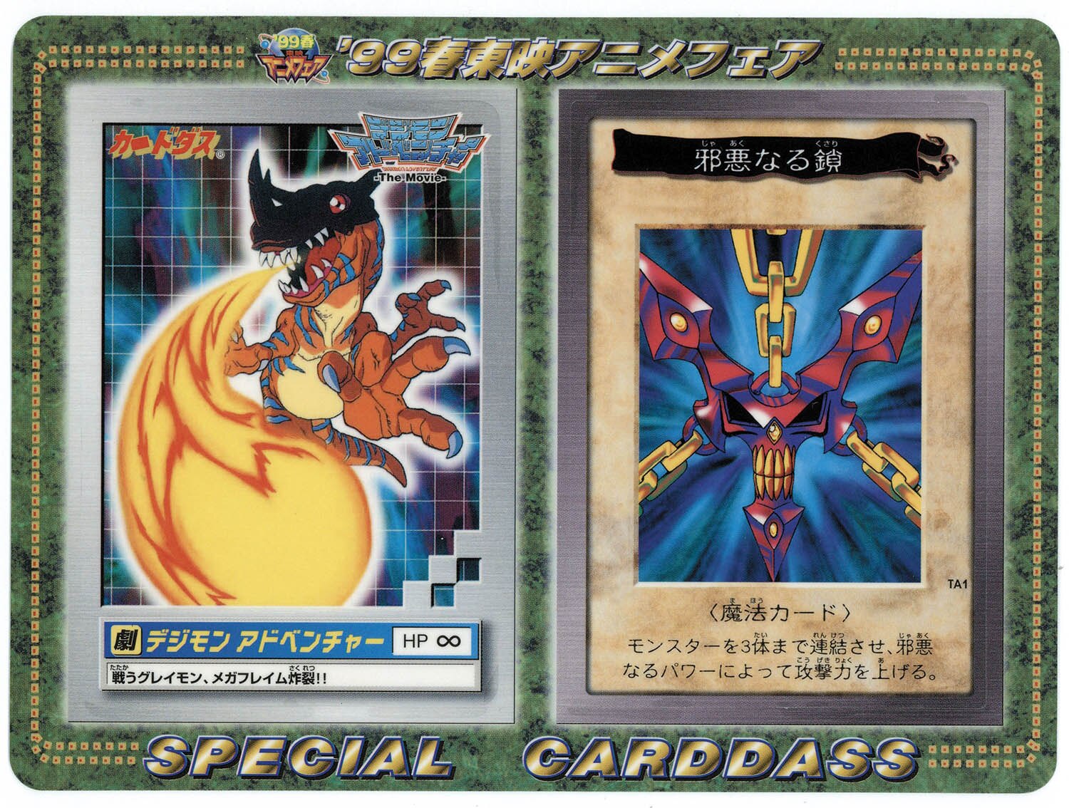 4503] 遊戯王・デジモン '99春東映アニメフェア SPECIALCARDDASS