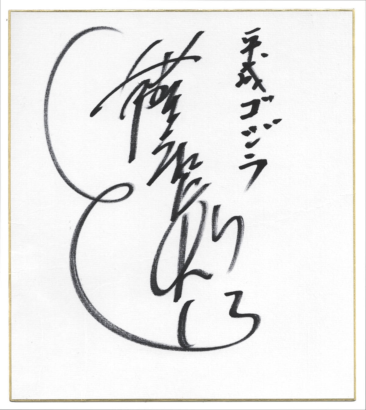 薩摩剣八郎直筆色紙