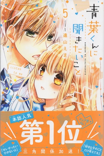 遠山えま 直筆イラストサイン本「青葉くんに聞きたいこと」5巻
