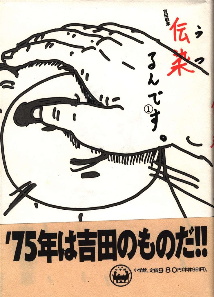 小学館 吉田戦車 伝染るんです。初版帯付 全5巻セット