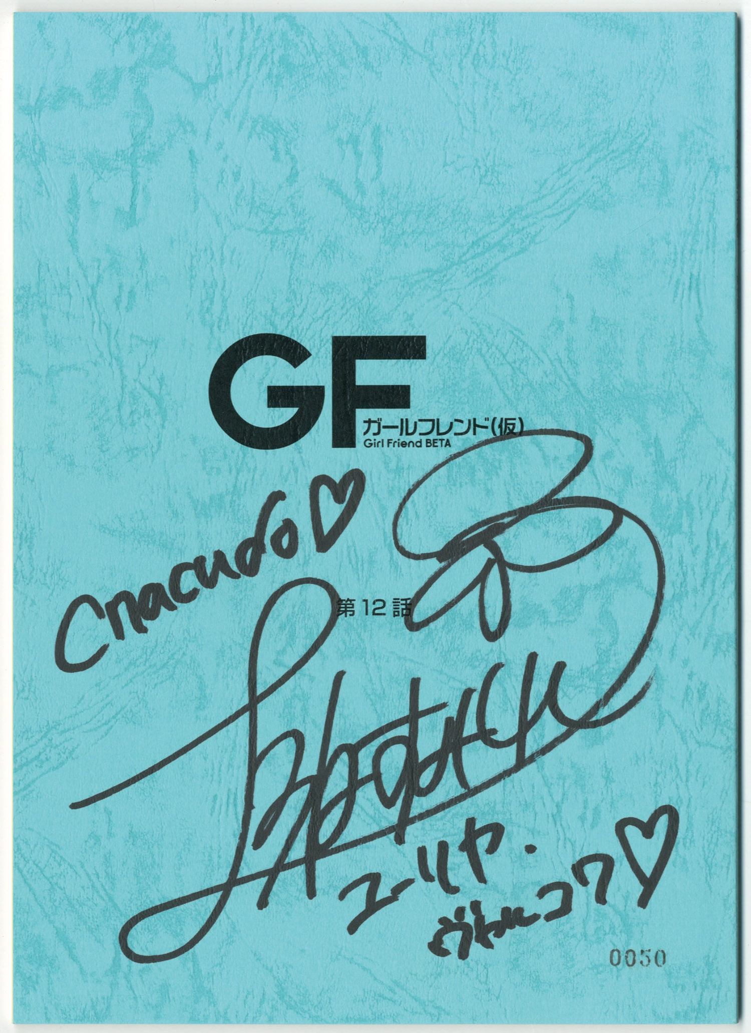 ガールフレンド(仮) 」 上坂すみれ 直筆サイン入り台本