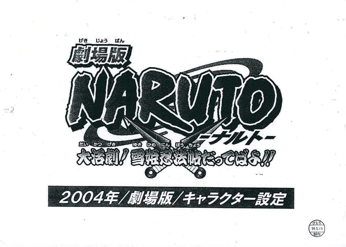 3489］ 劇場版 NARUTO-ナルト-大活劇！雪姫忍法帖だってばよ!! 設定