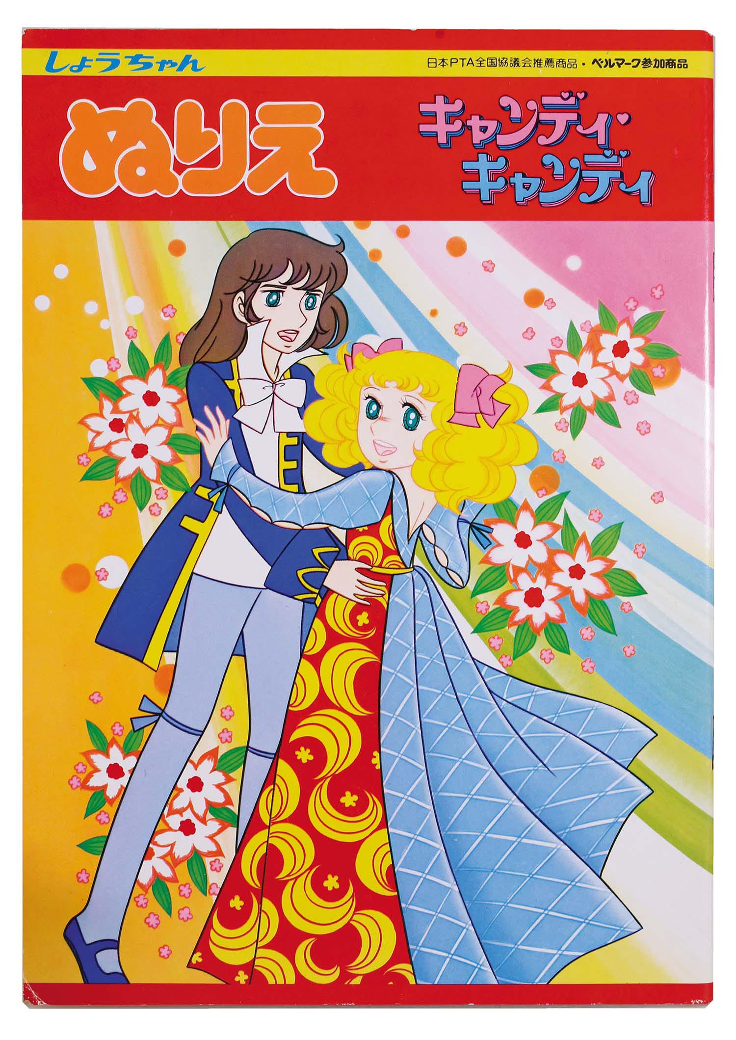 ショウワノート キャンディキャンディぬりえ (テリーとダンス)