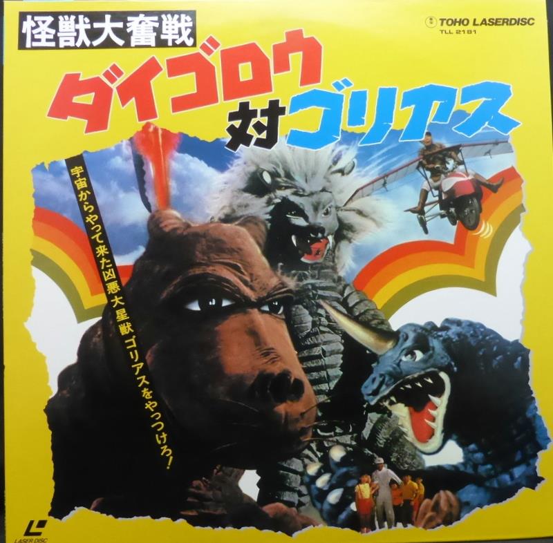 東宝株式会社 特撮LD 怪獣大奮戦 ダイゴロウ対ゴリアス