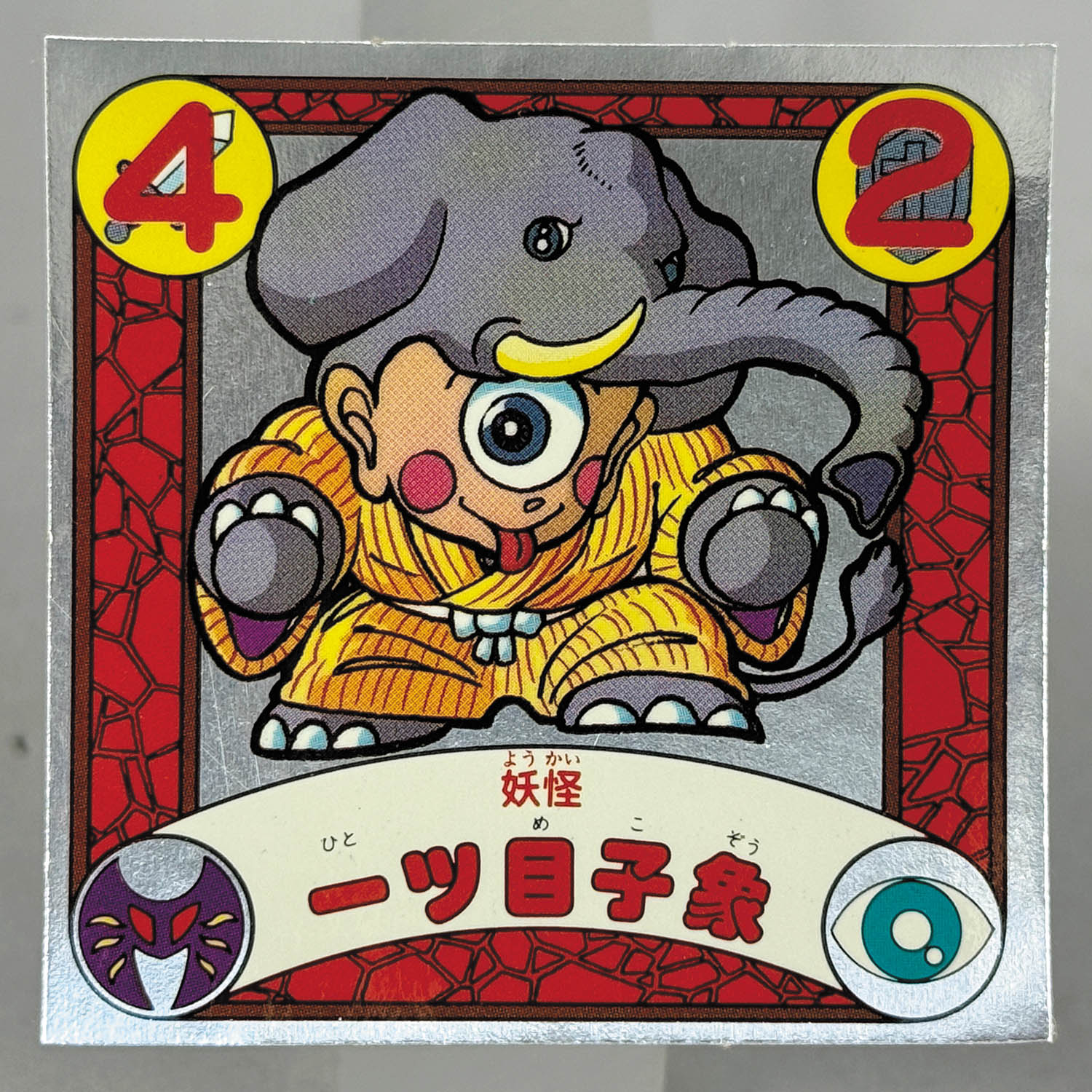 封印剣ザニマ 魔道ガラス 東鳩 ビックリマン マイナーシール Yahoo