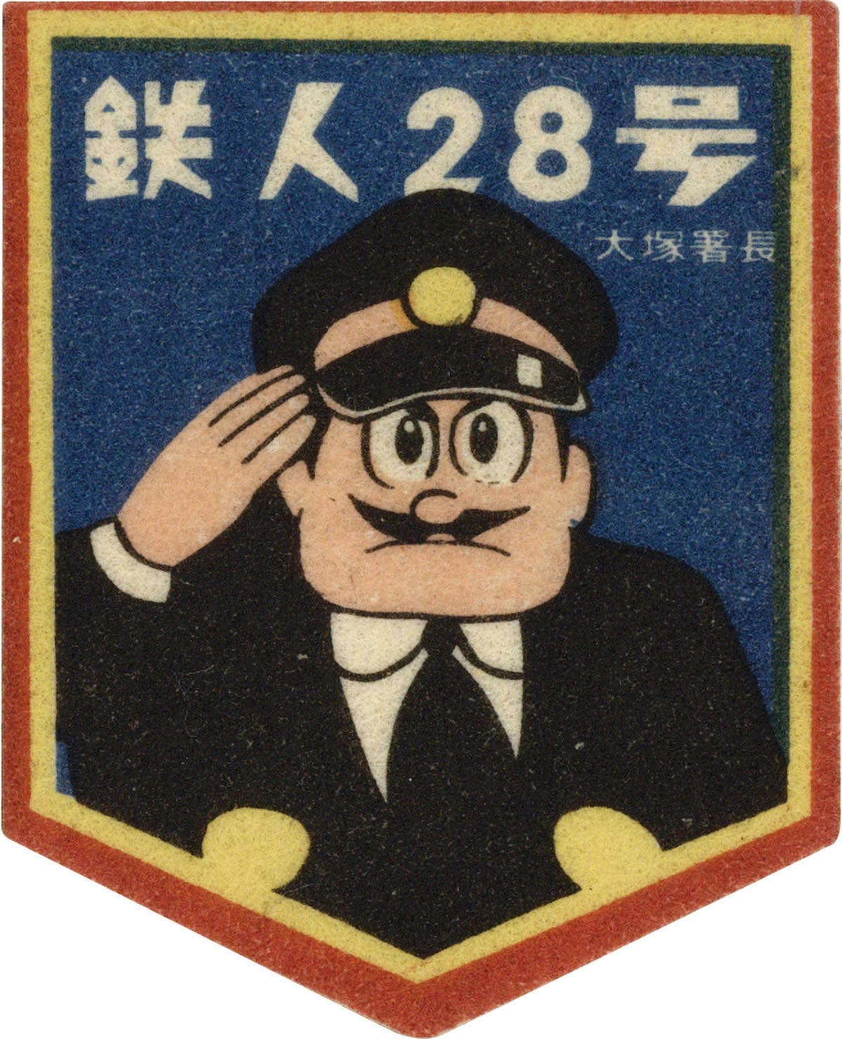 1537］ 江崎グリコ 鉄人28号 くっつきワッペン（大塚署長）