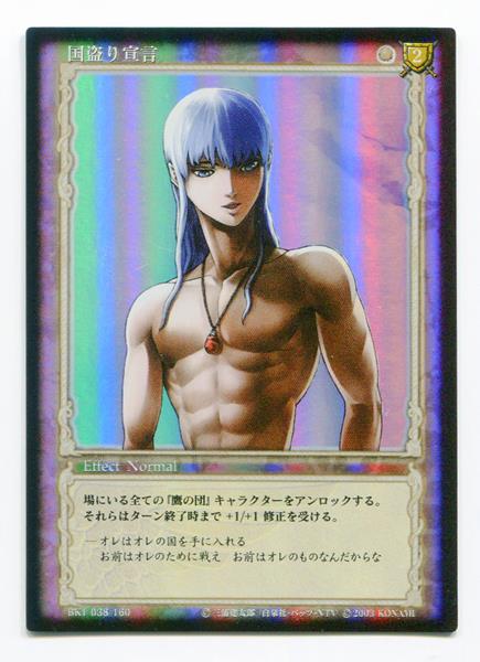 KONAMI ベルセルクトレーディングカードゲーム BK1 038/160 国盗り宣言