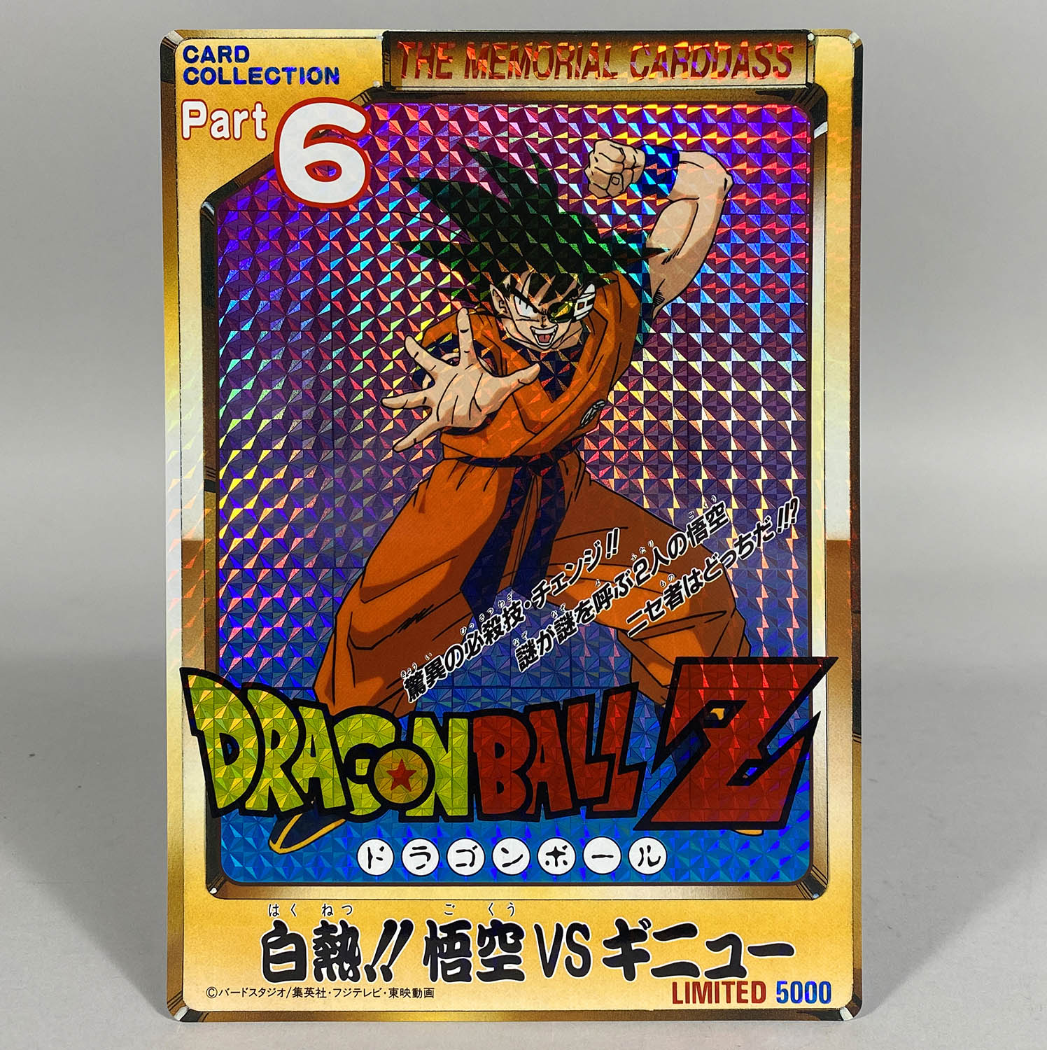 6259] 限定カードダス 抽選プレゼント品 ドラゴンボール メモリアル