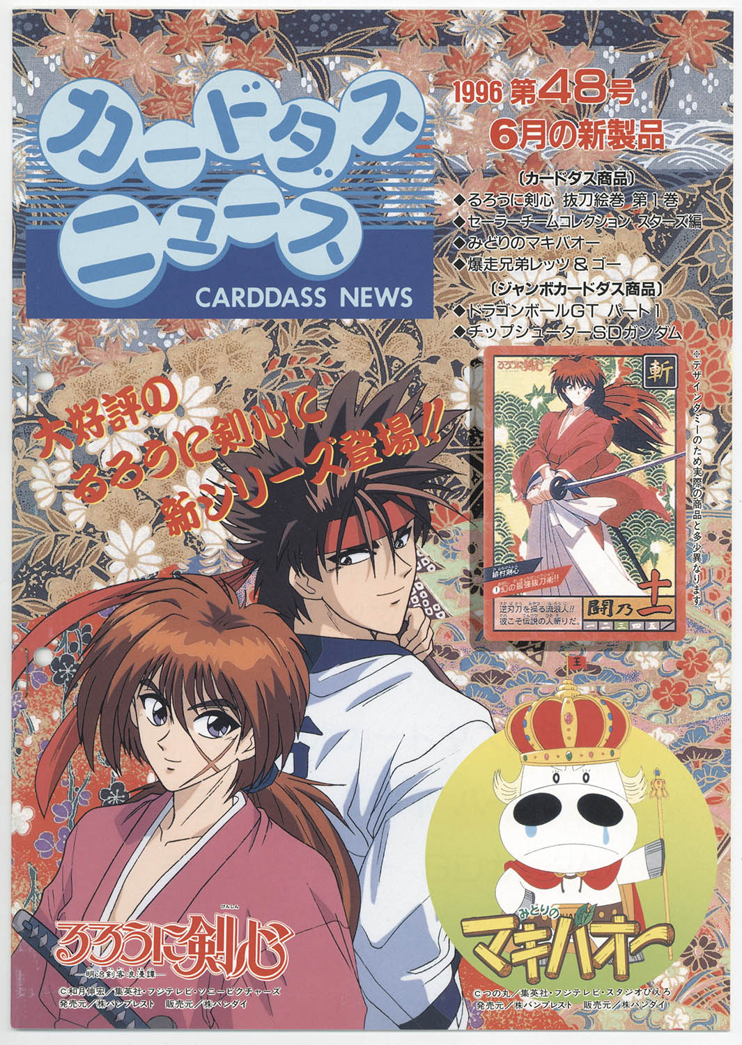 6340] カードダスニュース 1996年6月 第48号 カタログ