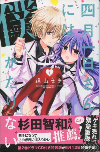 遠山えま 直筆イラストサイン本「四月一日さんには僕がたりない」1巻