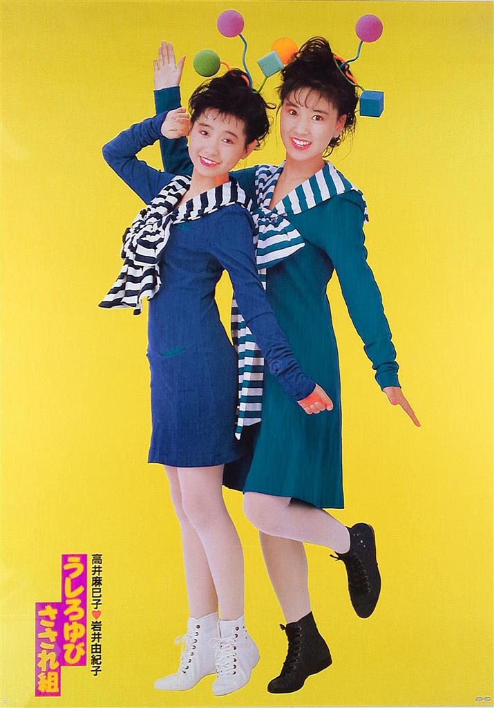 うしろゆびさされ組 うしろゆびさされ組 高井麻巳子/岩井由紀子 A1ポスター