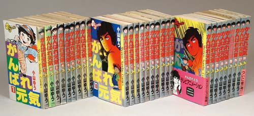 少年サンデーコミックス/小山ゆう「がんばれ元気全28巻初版セット」